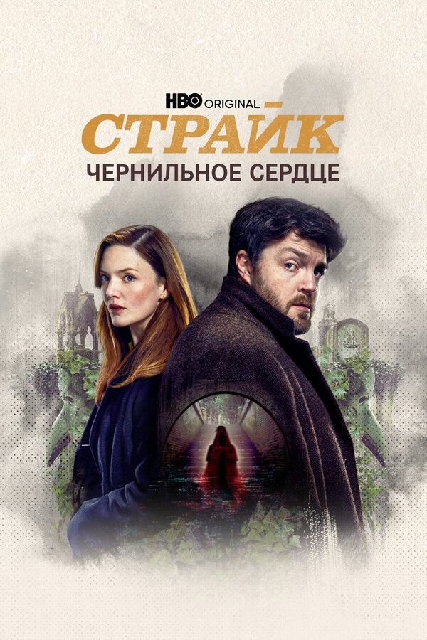 Страйк (2017) - смотреть онлайн